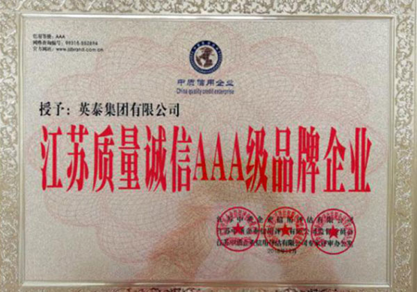 江苏质量诚信AAA级品牌企业