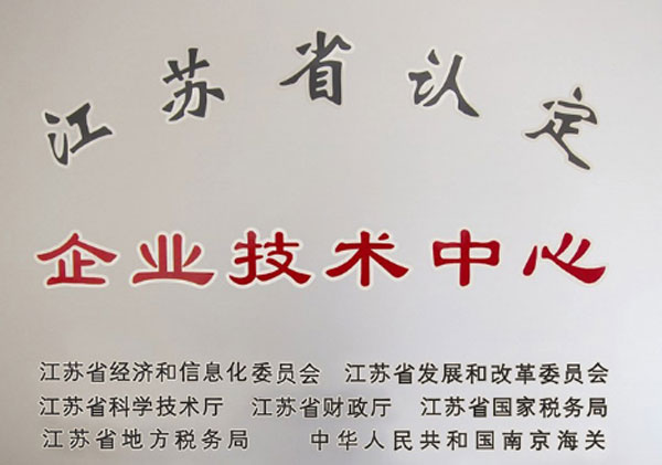 江苏省企业技术中心