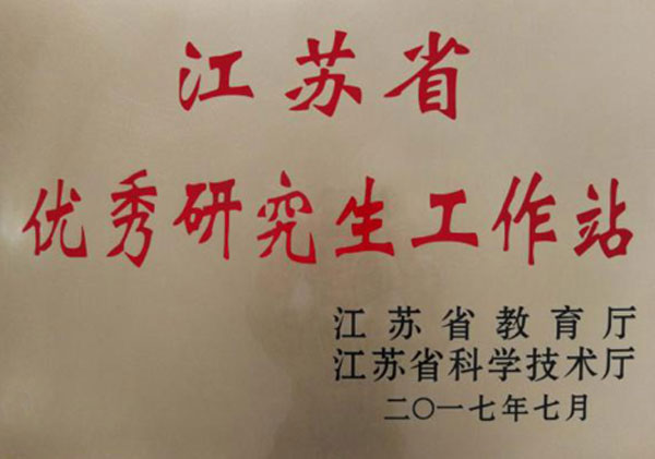 江苏省研究生工作站
